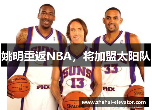 姚明重返NBA，将加盟太阳队