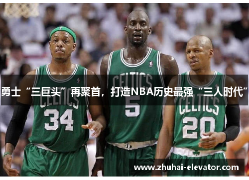 勇士“三巨头”再聚首，打造NBA历史最强“三人时代”