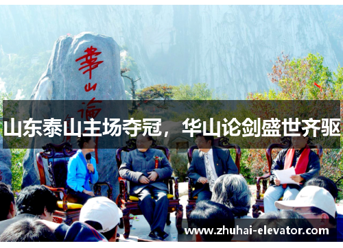 山东泰山主场夺冠，华山论剑盛世齐驱