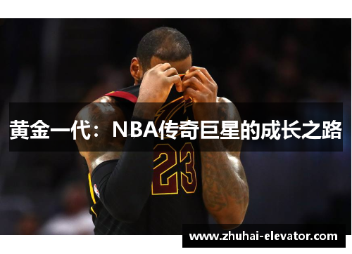 黄金一代：NBA传奇巨星的成长之路