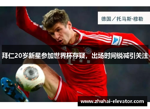 拜仁20岁新星参加世界杯存疑，出场时间锐减引关注