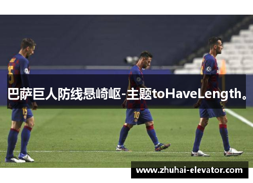 巴萨巨人防线悬崎岖-主题toHaveLength。