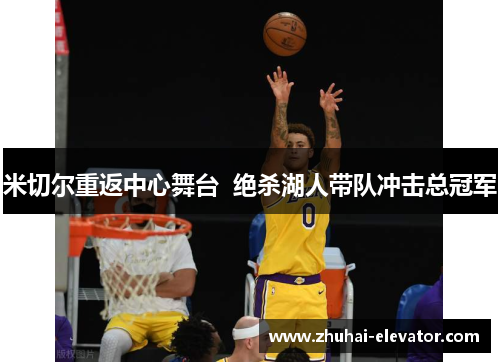 米切尔重返中心舞台  绝杀湖人带队冲击总冠军