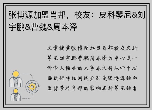 张博源加盟肖邦，校友：皮科琴尼&刘宇鹏&曹魏&周本泽