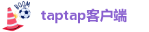 taptap客户端
